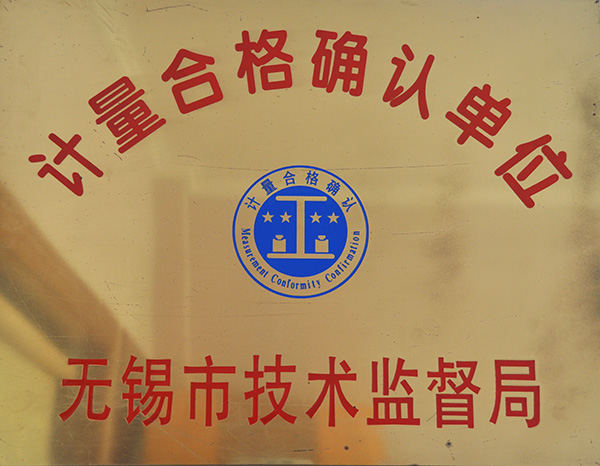 計(jì)量合格確認(rèn)單位1